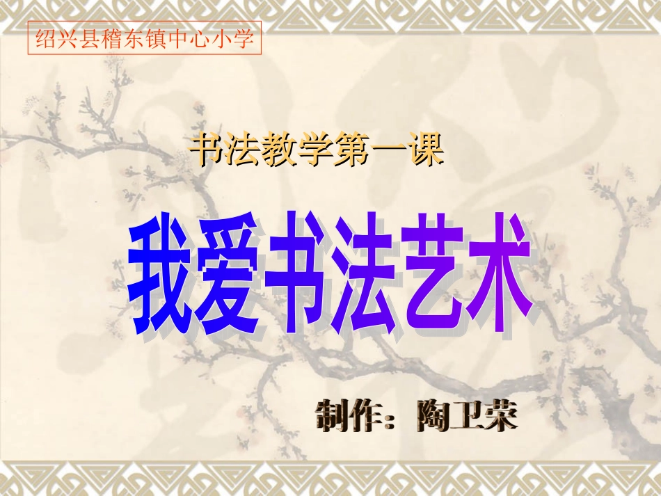 书法第一课PPT课件_第1页