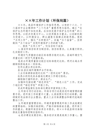 ××年工作计划（环保局篇）