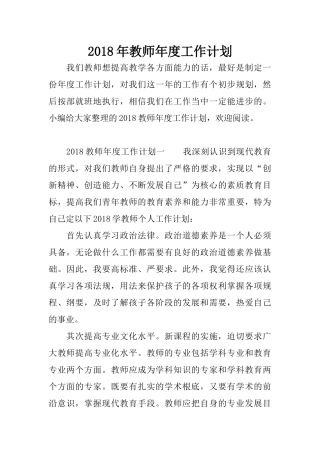 2018年教师年度工作计划