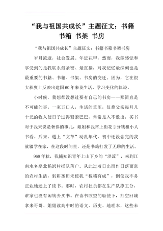 “我与祖国共成长”主题征文：书籍 书箱 书架 书房