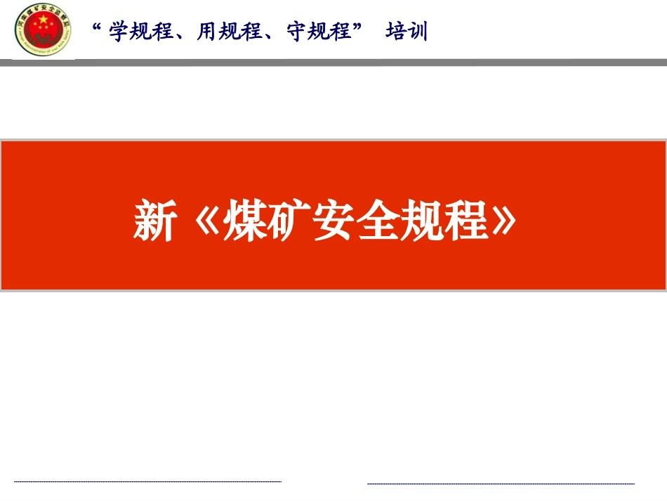 《煤矿安全规程》2016_第1页