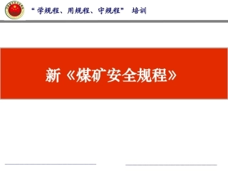 《煤矿安全规程》2016