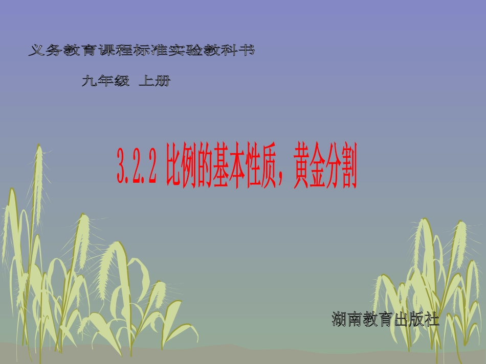 湘教版九年级上322比例的基本性质，黄金分割课件_第1页