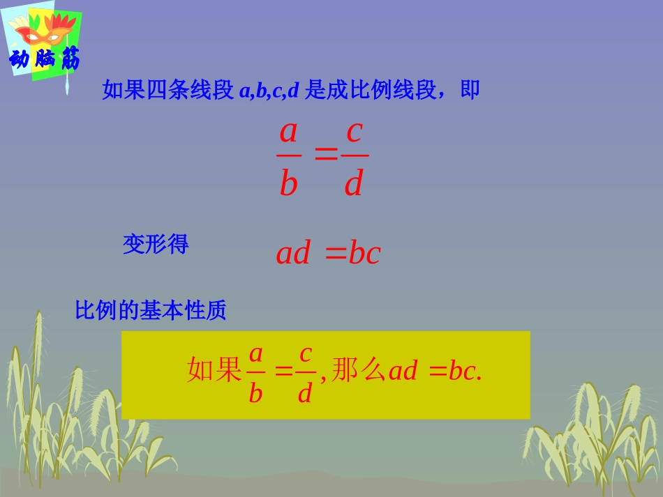 湘教版九年级上322比例的基本性质，黄金分割课件_第2页