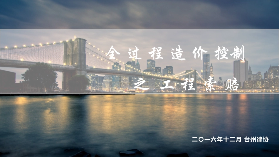 2016.12.10工程索赔(王先伟律师)_第1页