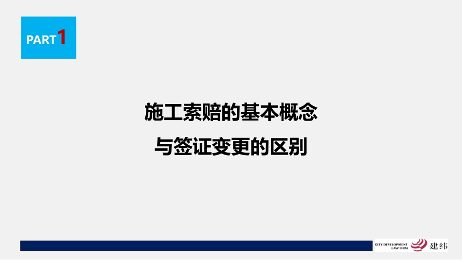 2016.12.10工程索赔(王先伟律师)_第3页