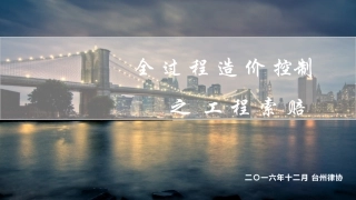 2016.12.10工程索赔(王先伟律师)