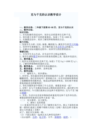 克与千克的认识教学设计