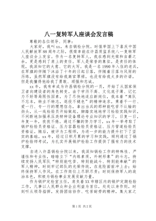 八一复转军人座谈会发言稿