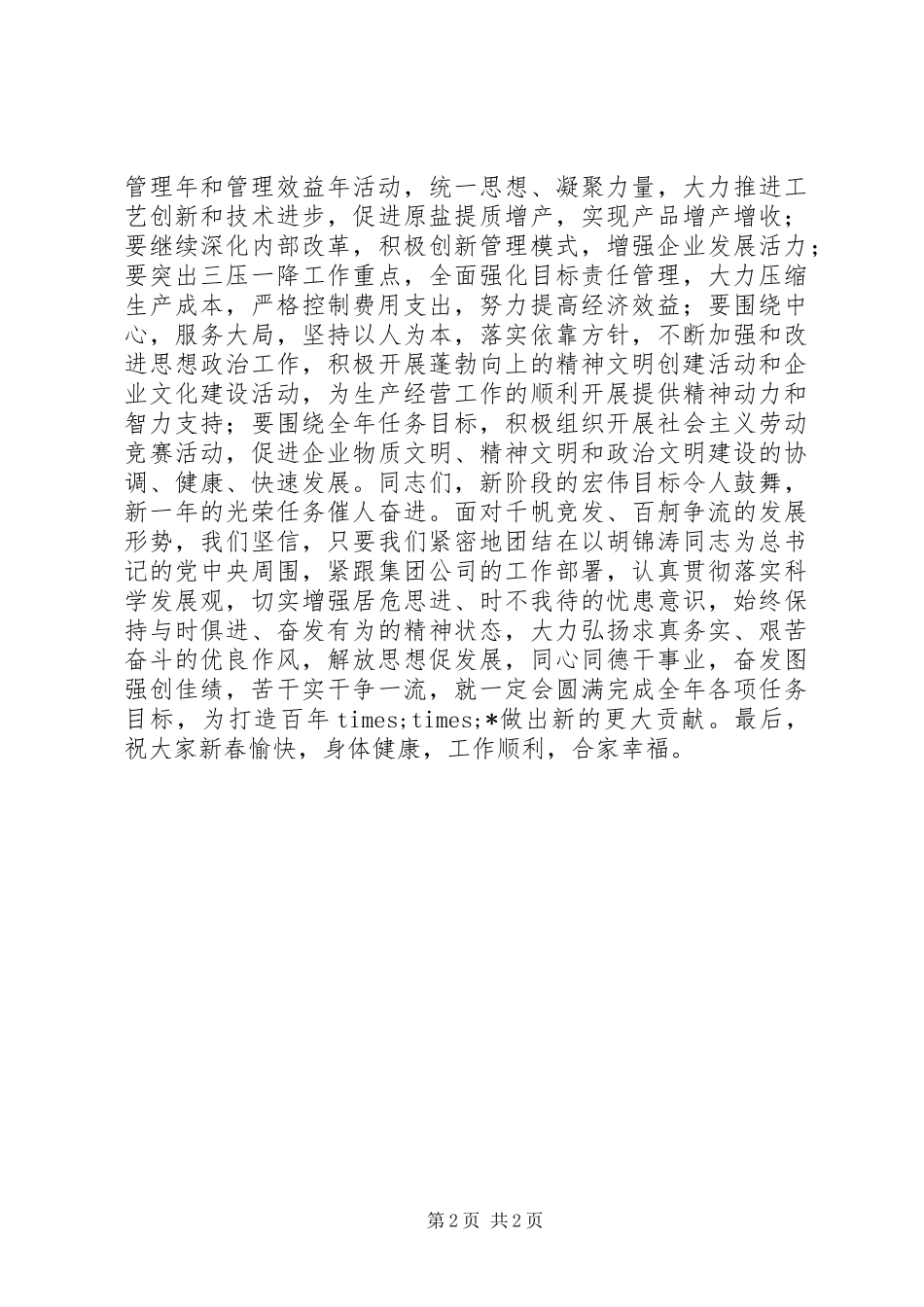 企业党委在春节团拜会上的讲话_第2页