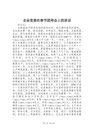 企业党委在春节团拜会上的讲话