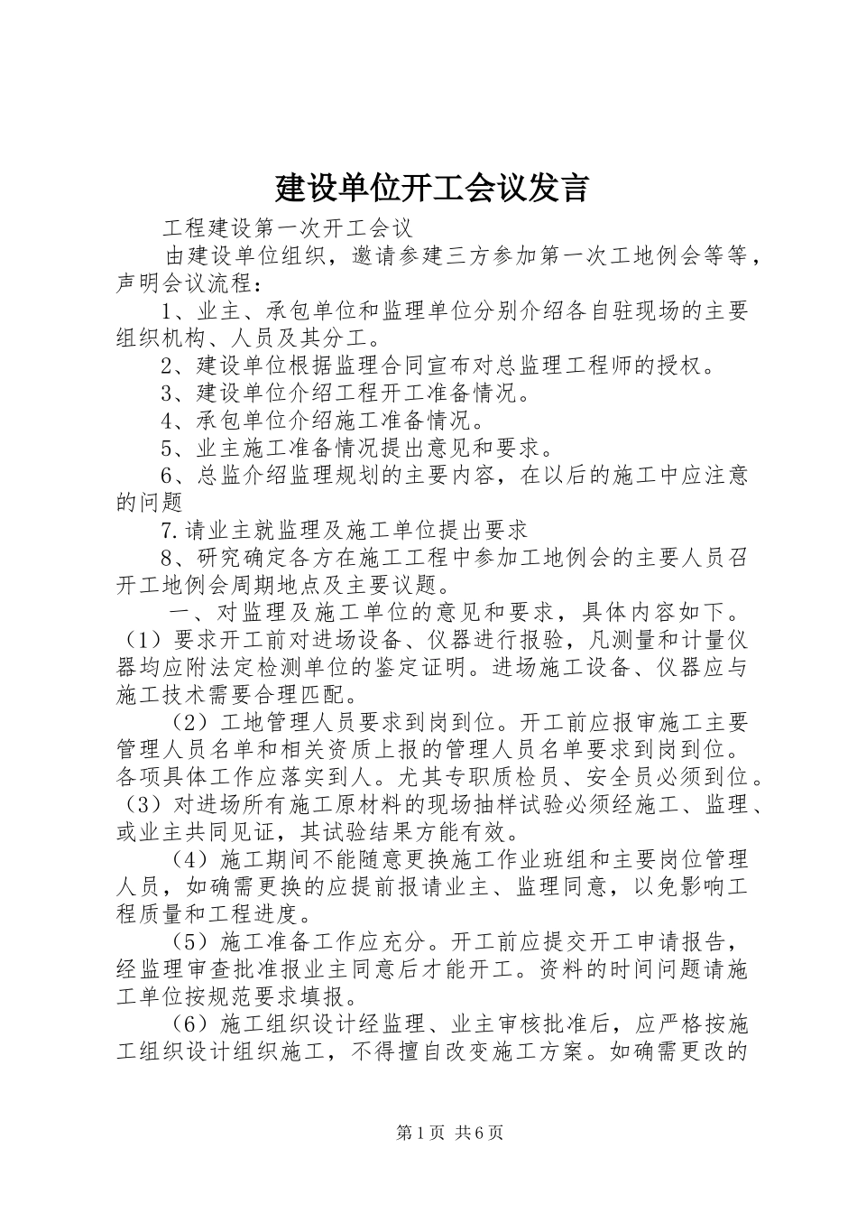 建设单位开工会议发言_第1页