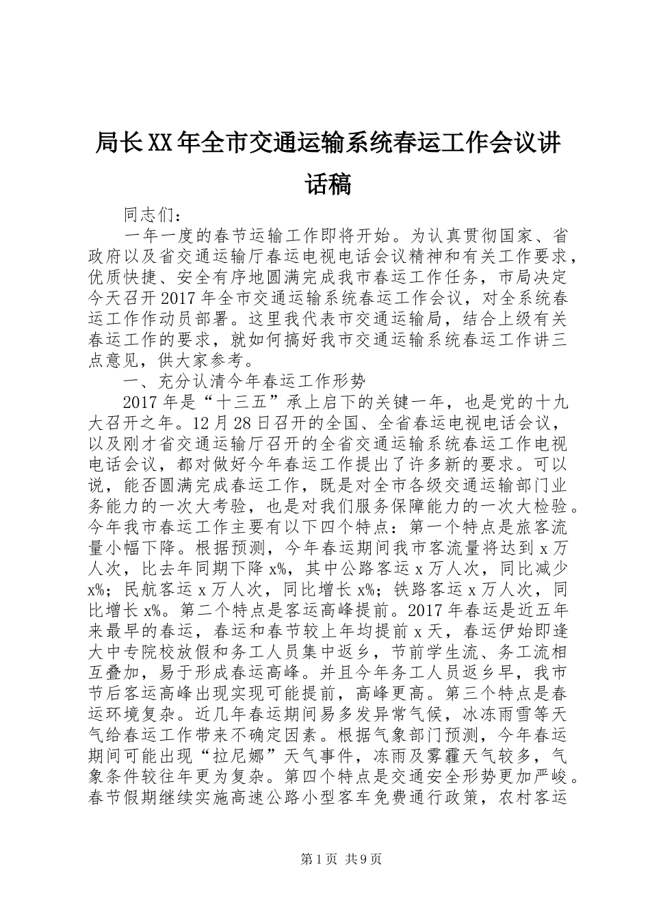 局长XX年全市交通运输系统春运工作会议讲话稿_第1页