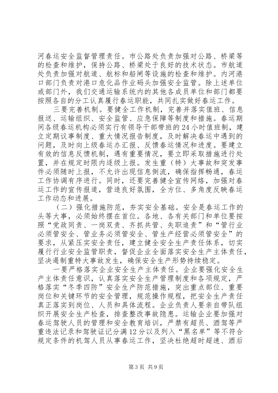 局长XX年全市交通运输系统春运工作会议讲话稿_第3页