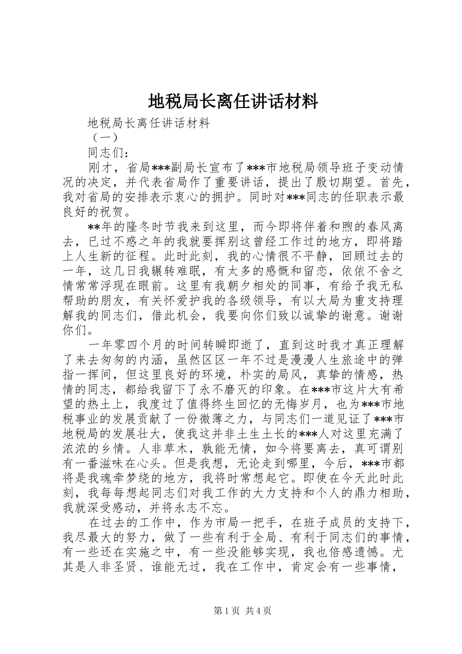 地税局长离任讲话材料_第1页