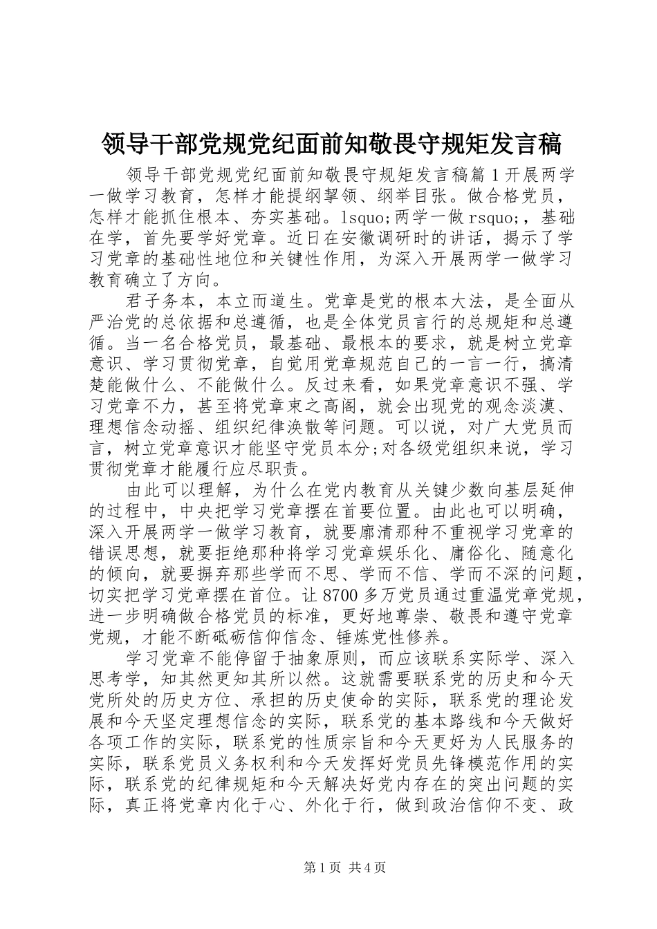 领导干部党规党纪面前知敬畏守规矩发言稿_第1页
