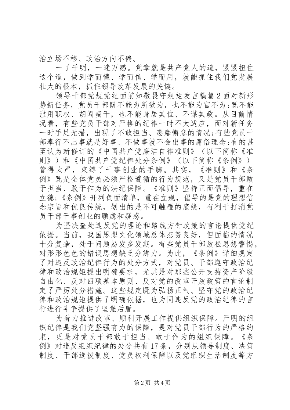 领导干部党规党纪面前知敬畏守规矩发言稿_第2页