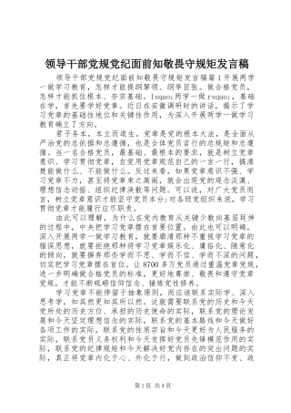 领导干部党规党纪面前知敬畏守规矩发言稿