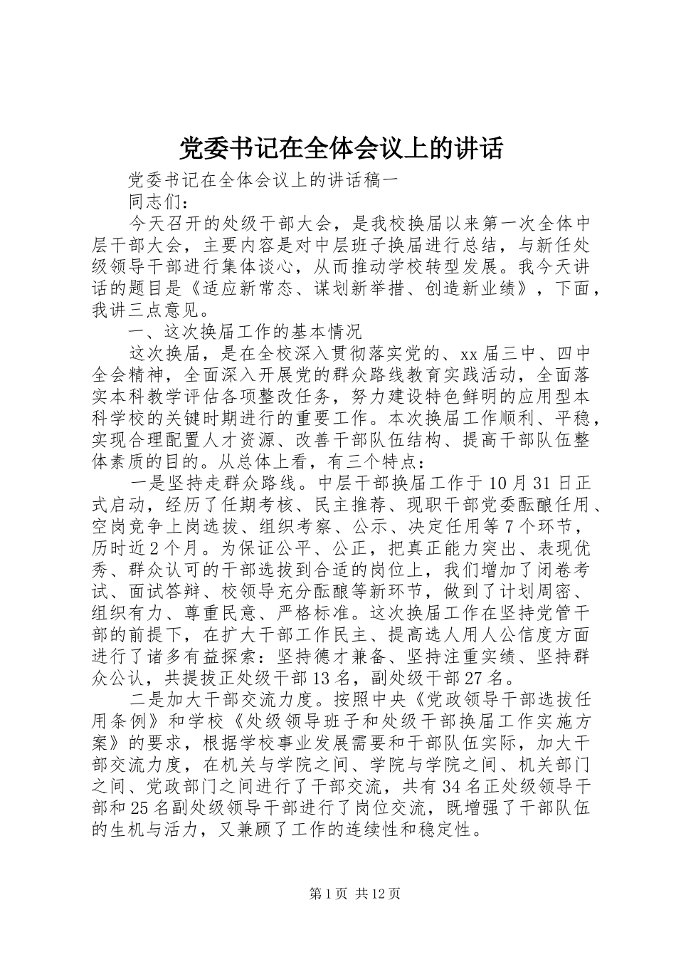 党委书记在全体会议上的讲话_第1页