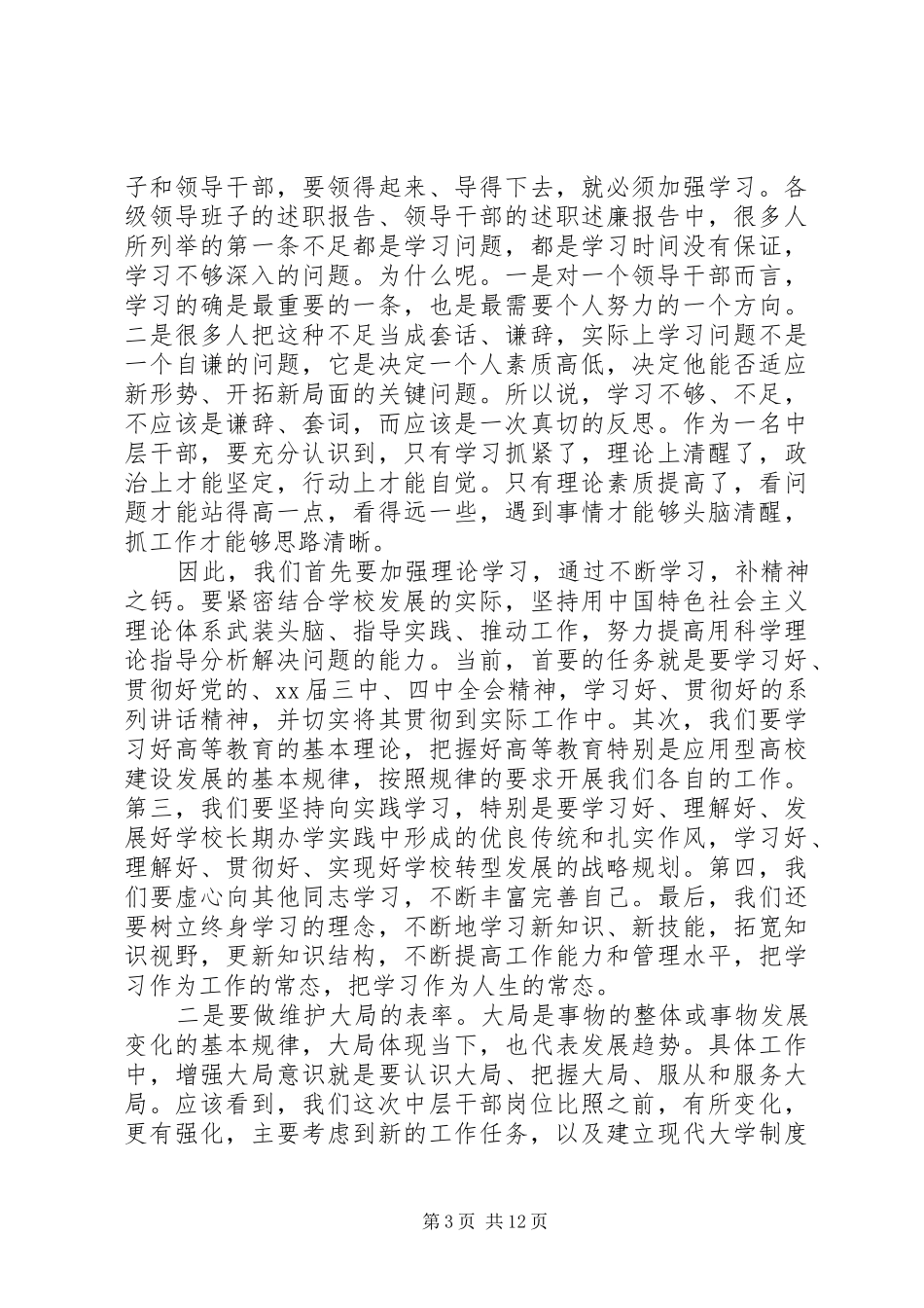 党委书记在全体会议上的讲话_第3页