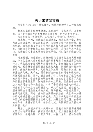 关于来宾发言稿