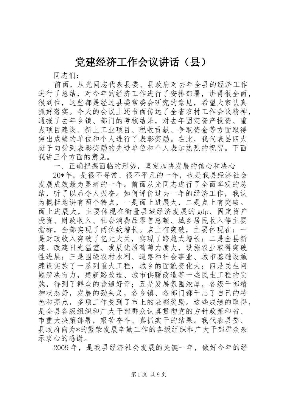 党建经济工作会议讲话（县）_第1页
