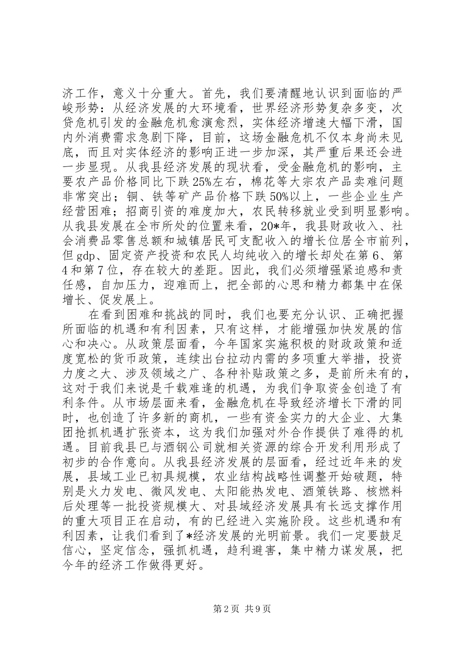 党建经济工作会议讲话（县）_第2页