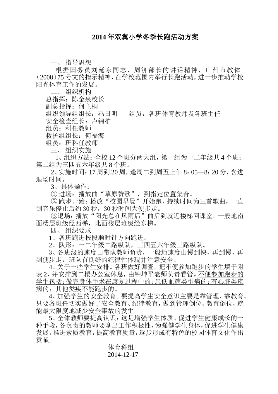 2014学年双翼小学冬季长跑活动方案_第1页