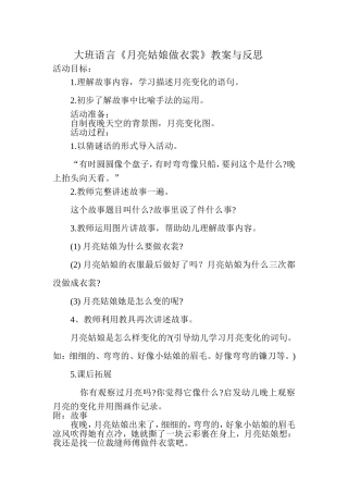 大班语言《月亮姑娘做衣裳》教案与反思