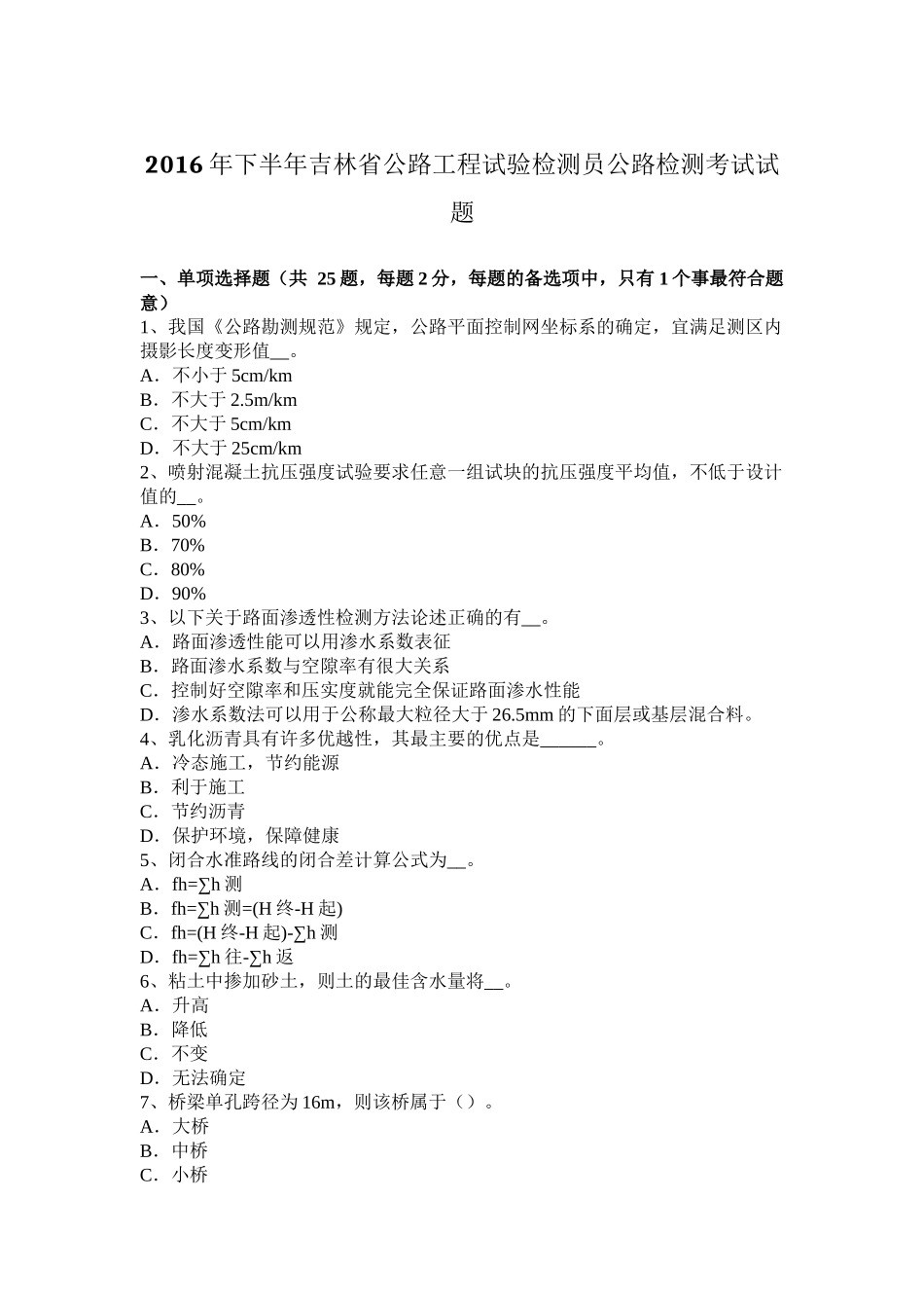 2016年下半年吉林省公路工程试验检测员公路检测考试试题_第1页