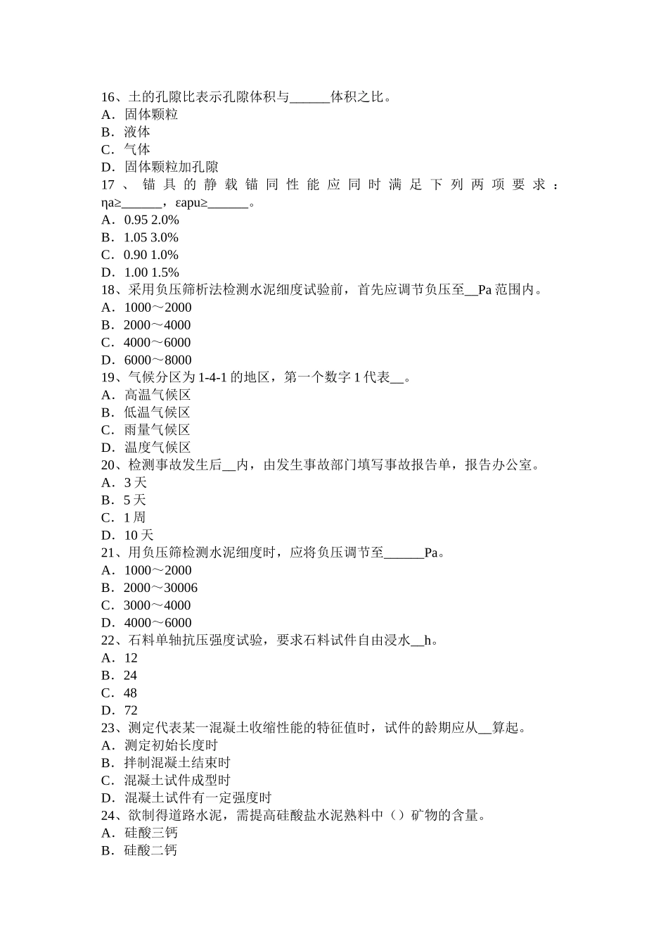 2016年下半年吉林省公路工程试验检测员公路检测考试试题_第3页
