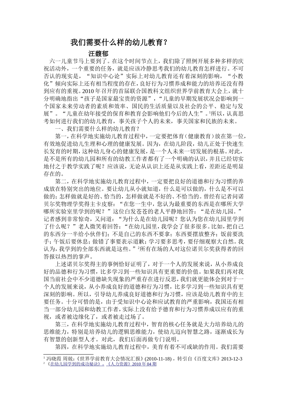 我们需要什么样的幼儿教育_第1页