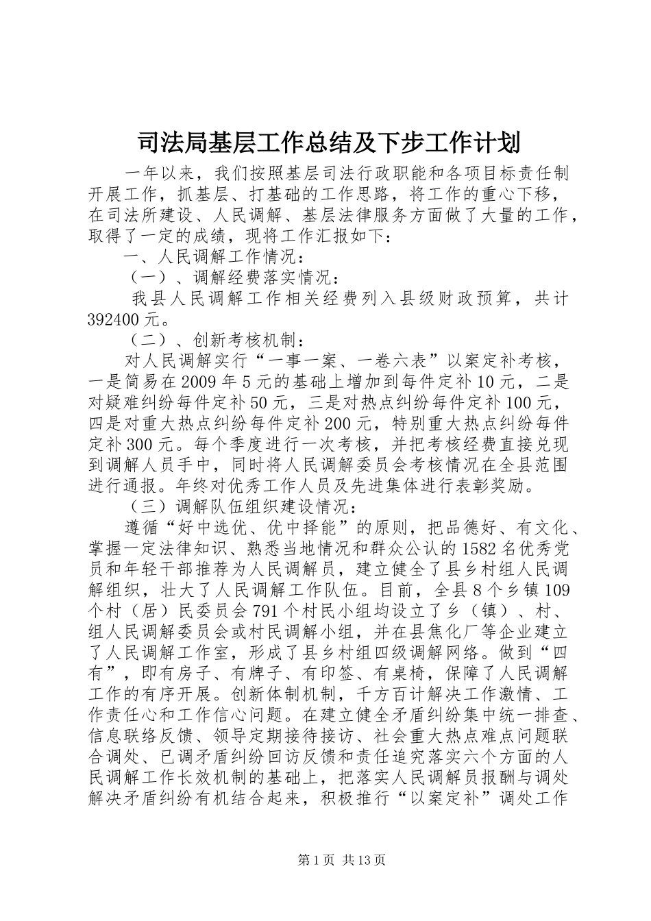 司法局基层工作总结及下步工作计划_第1页