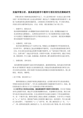 实施学情分析提高课堂教学中教师引领有效性的策略研究