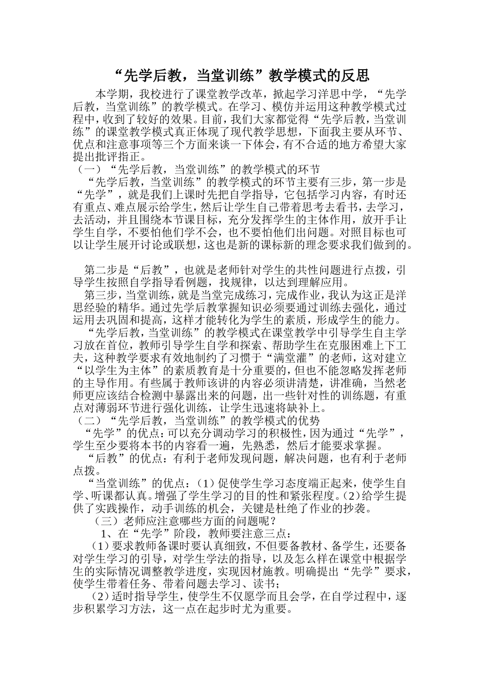 “先学后教_当堂训练”教学反思_第1页