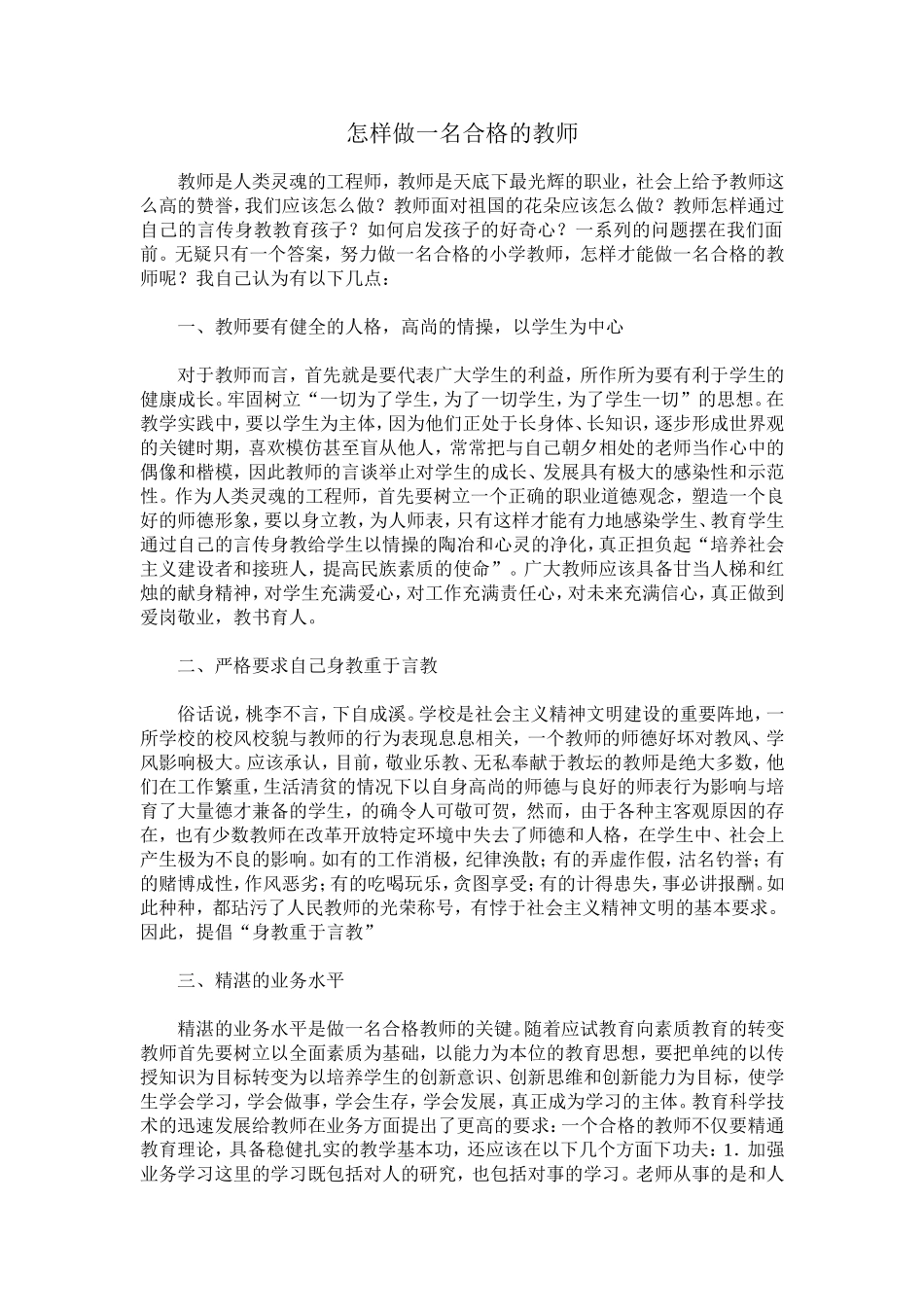 怎样做一名合格的教师_第1页