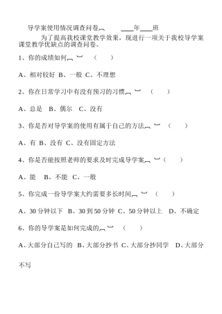 导学案教学优缺点调查问卷