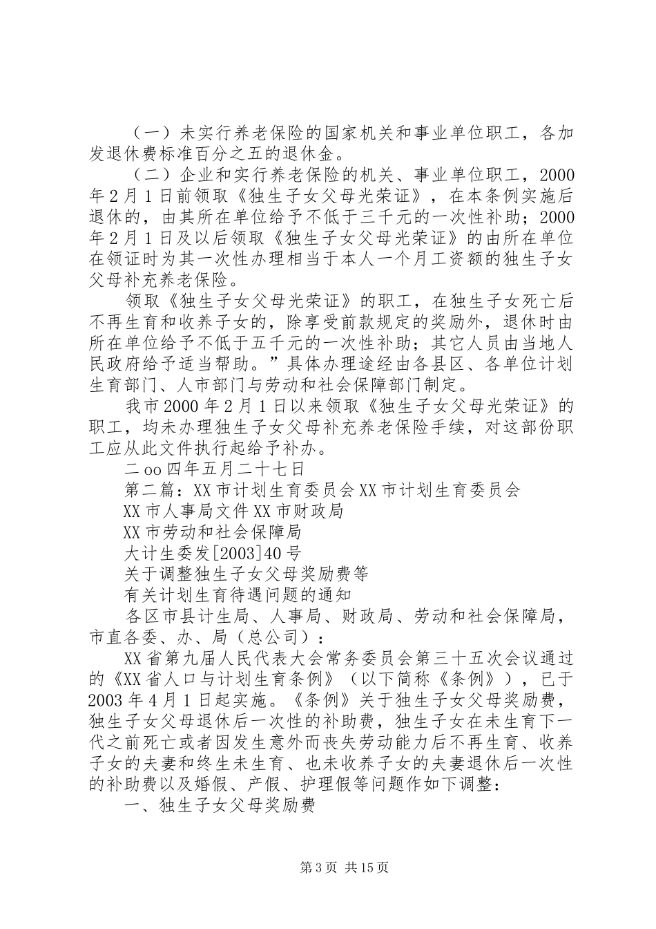 XX市计划生育委员会_第3页
