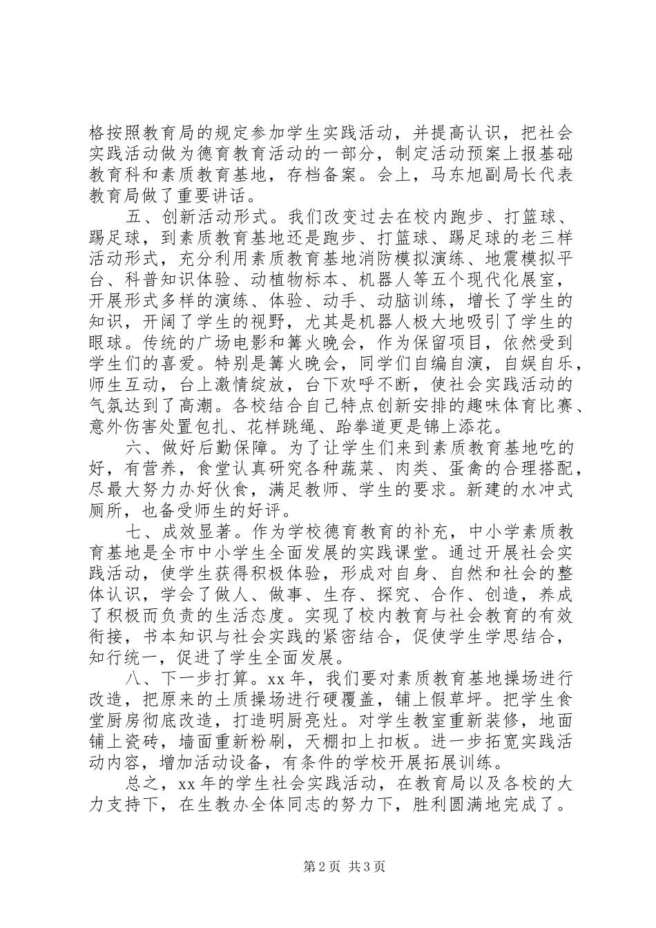 参加“素质教育基地”实践活动发言稿_第2页