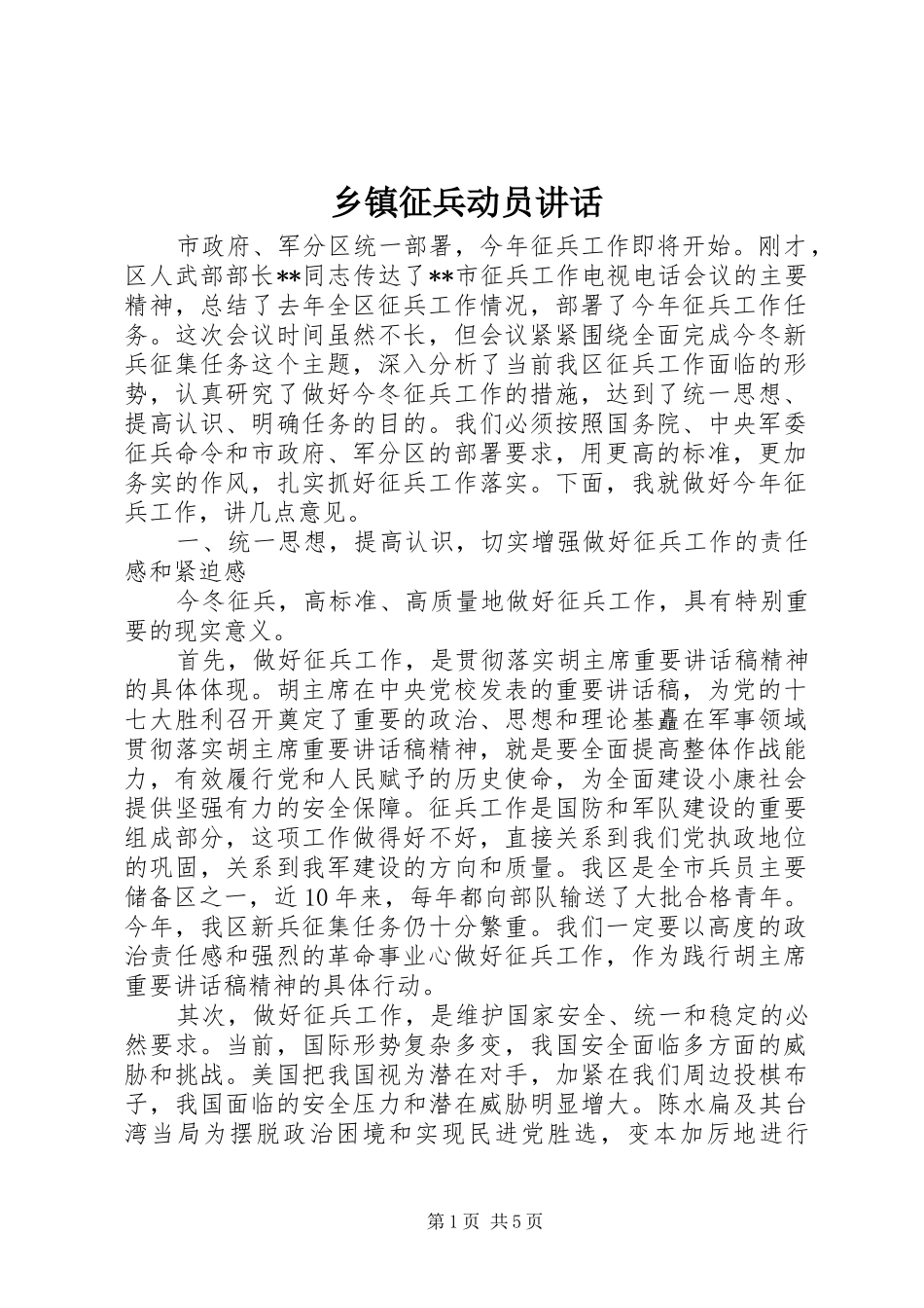 乡镇征兵动员讲话_第1页