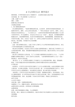 《七月的天山》教学设计