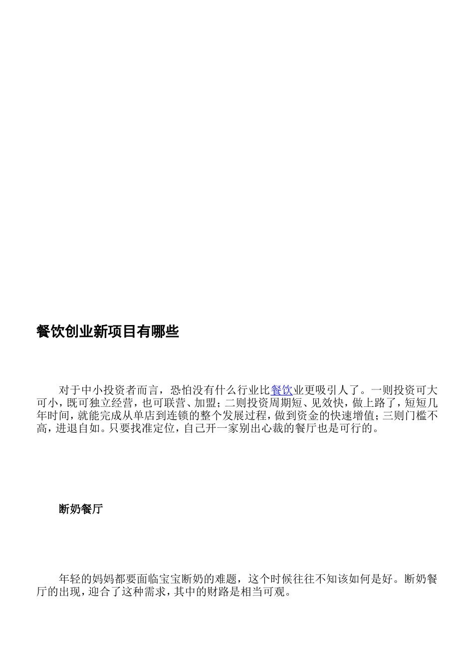 餐饮创业新项目有哪些[最新]_第1页