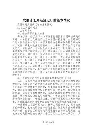 发展计划局经济运行的基本情况_1