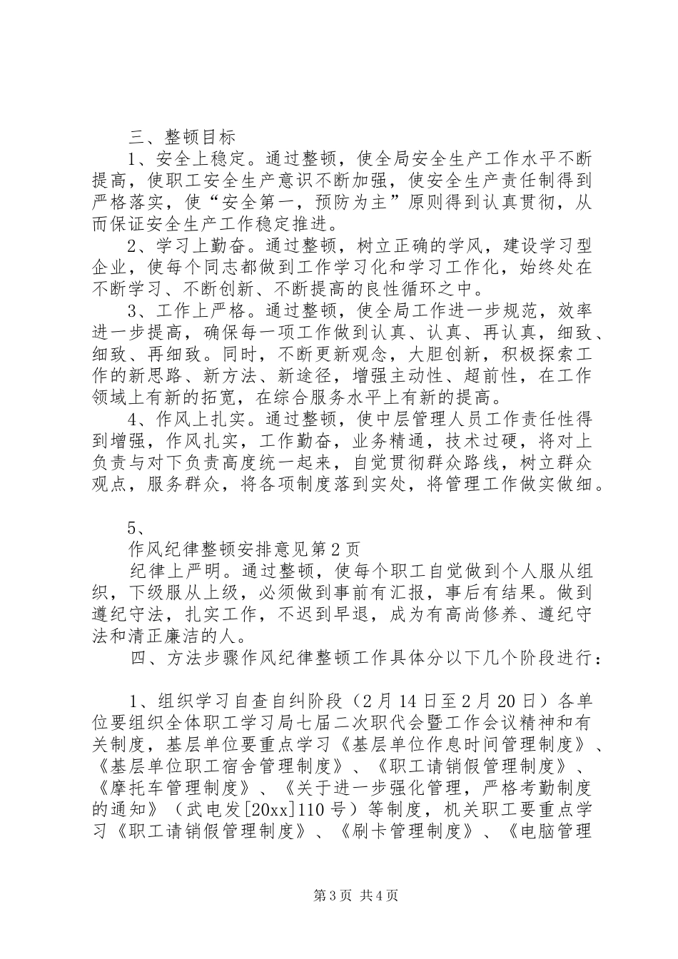 作风纪律整顿安排意见_1_第3页