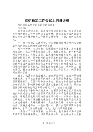 维护稳定工作会议上的讲话稿