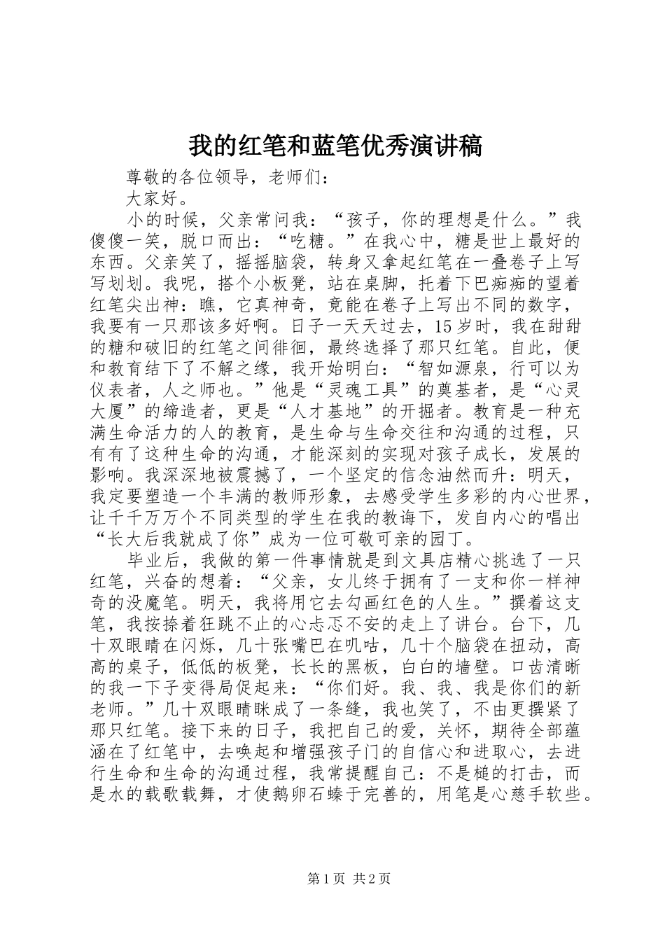 我的红笔和蓝笔优秀演讲稿_第1页