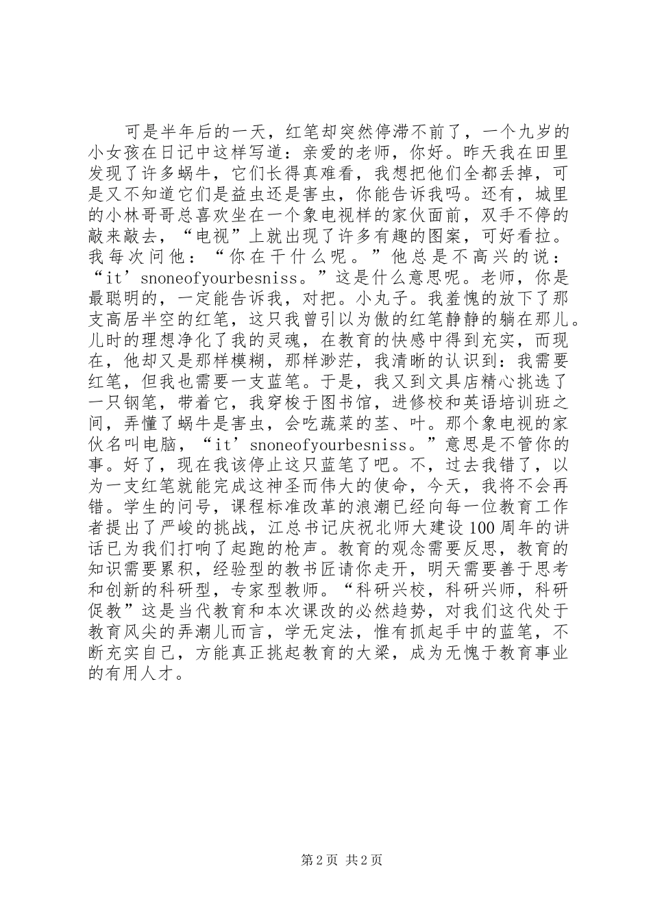 我的红笔和蓝笔优秀演讲稿_第2页