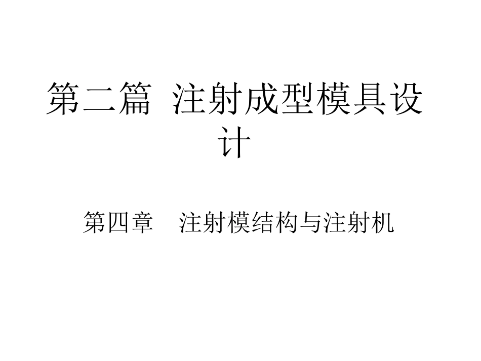 04模具设计 第四章--注射模结构与注射机_第1页