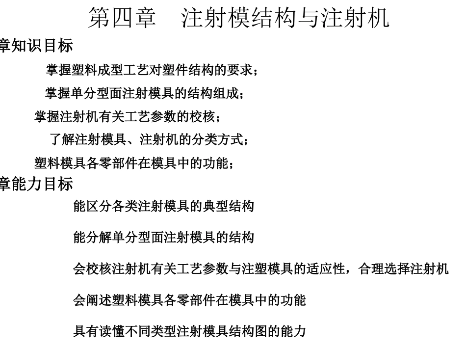 04模具设计 第四章--注射模结构与注射机_第2页