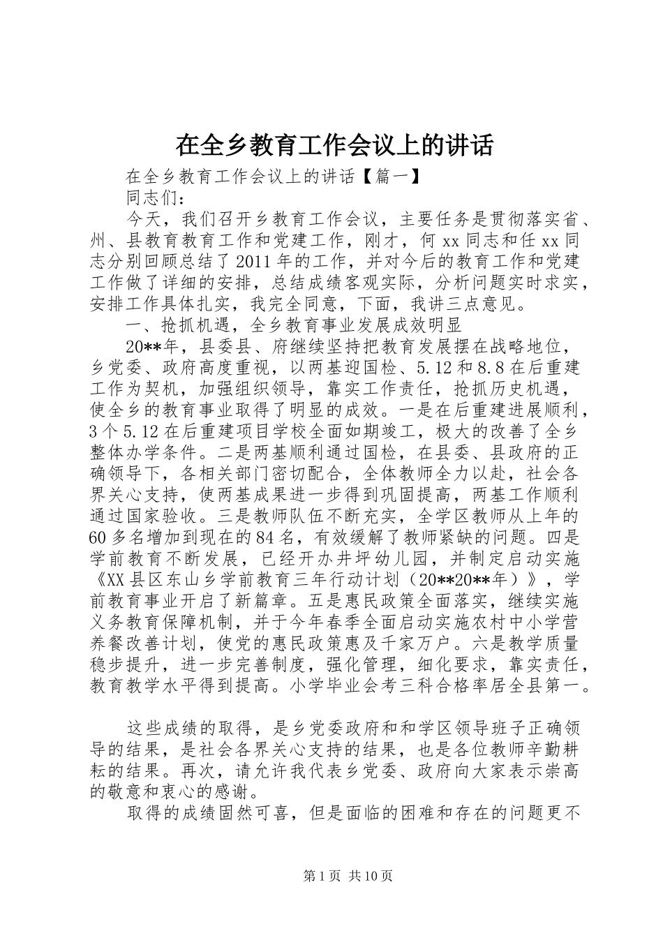 在全乡教育工作会议上的讲话_第1页